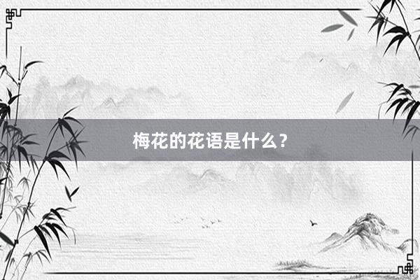 梅花的花语是什么？